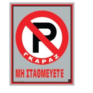 AL ''No parking'' sign 20x25 Hcm double color